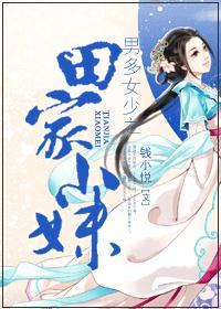 男多女少之种田