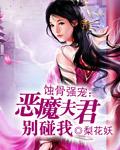 恶魔宠妻别太坏免费