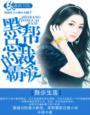 霸道黑帮总裁电影