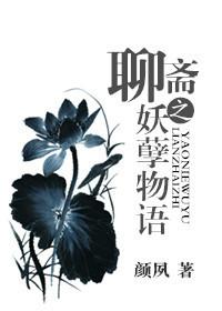聊斋志异之妖孽狐仙高清