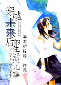 穿越未来作文600字