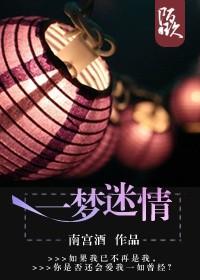 一梦钟情