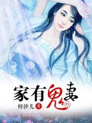 家有鬼夫