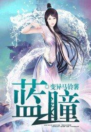 蓝瞳绿锦蛇