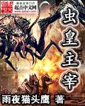 虫皇主宰女主推倒顺序