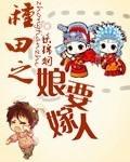种田娘子送上门笔趣阁