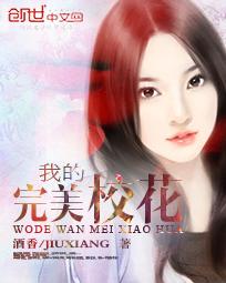 我的完美校花全集txt