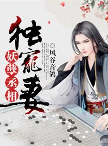 妖孽丞相独宠妻还更新吗
