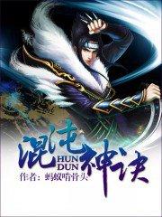 有声混沌神诀