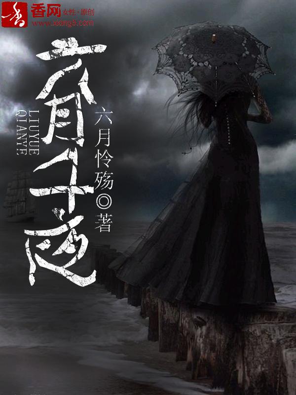 六月的夏夜