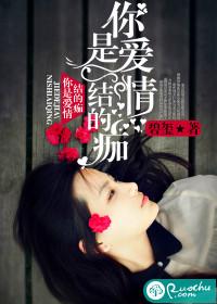 你是爱情吗是什么意思