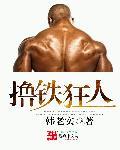 狂铁的手臂是谁砍断的?