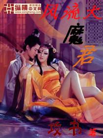 风流小魔神在线阅读