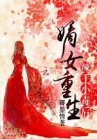 深毒闺女重生嫡小姐