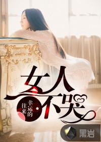女人不哭庞昆结局是什么