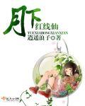 月下有红绳22话