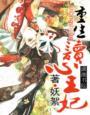 王妃太生猛