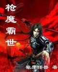 枪魔霸世字数
