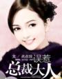 总裁误惹小甜妻全文免费阅读