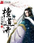 檀道济劝说陶渊明