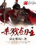 杀戮剑士