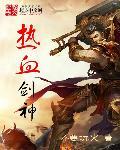 热血神剑吧