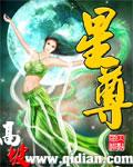星尊帝为什么没死