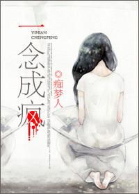 一念成疯百科