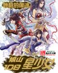 娘山108星少女书包网