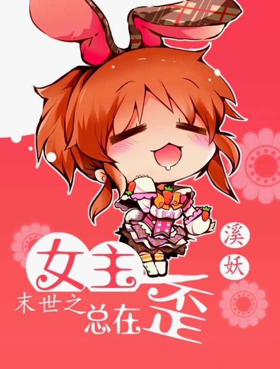 末世之女主妹妹gl