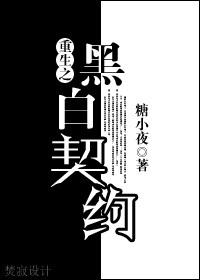 黑白之间全文免费阅读完结