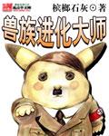 兽族fast