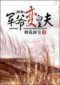 重生兽世之军夫 百度