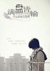 人生如棋落子无悔一招不慎满盘皆输