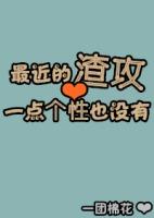 现在的渣攻一点个性也没有
