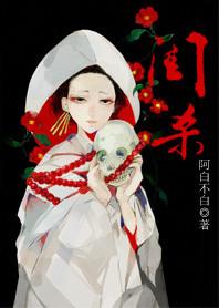 庶妹替嫁后