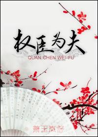 权臣难为免费阅读
