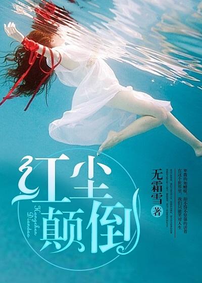 红尘颠倒剧透