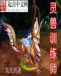 灵兽召唤师