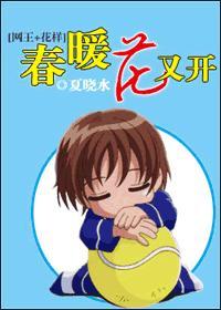 春暖花又开简介