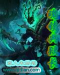 魂锁典狱长装备