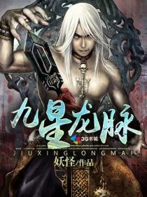 九星龙神诀