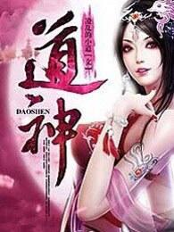 道神动漫免费观看