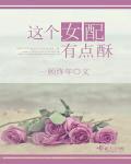 这个女配有点邪