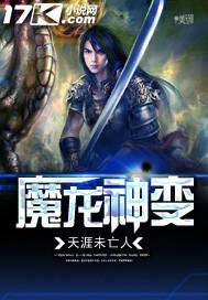 魔龙是谁