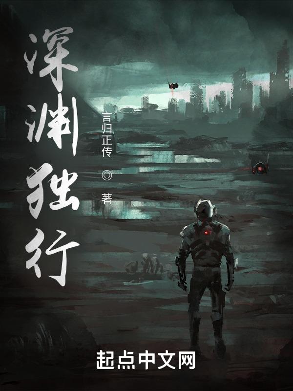 深渊独行短剧免费观看全集