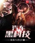汽车黑科技盘点