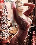 末世枭雄我?收留校花就变强