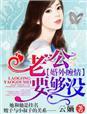 老公我们合体吧动态