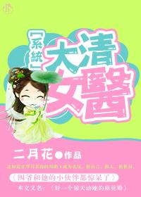 清朝女医生叫什么